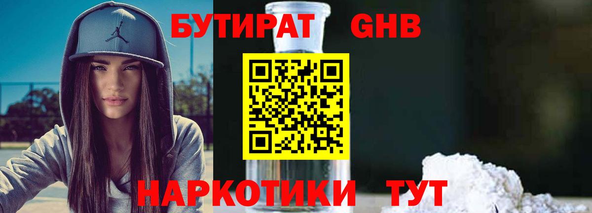 БУТИРАТ 1.4BDO Камень-на-Оби