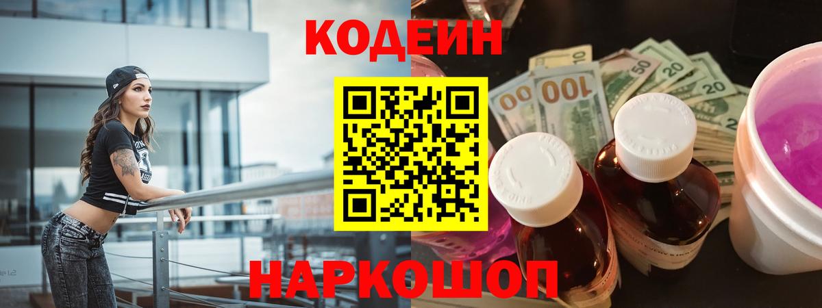 Кодеин Purple Drank Камень-на-Оби